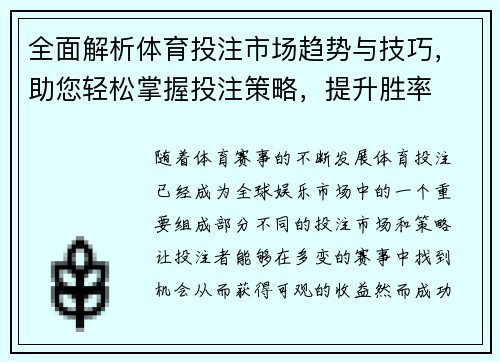 全面解析体育投注市场趋势与技巧，助您轻松掌握投注策略，提升胜率