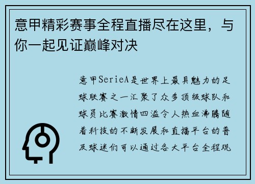 意甲精彩赛事全程直播尽在这里，与你一起见证巅峰对决