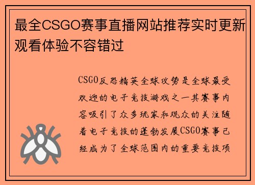 最全CSGO赛事直播网站推荐实时更新观看体验不容错过