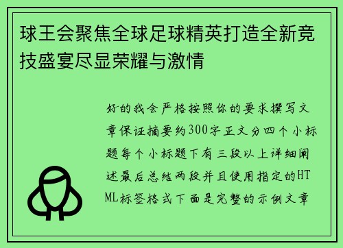 球王会聚焦全球足球精英打造全新竞技盛宴尽显荣耀与激情