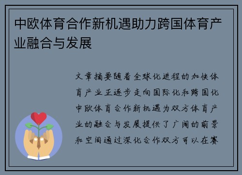 中欧体育合作新机遇助力跨国体育产业融合与发展