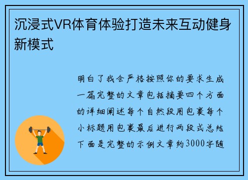 沉浸式VR体育体验打造未来互动健身新模式