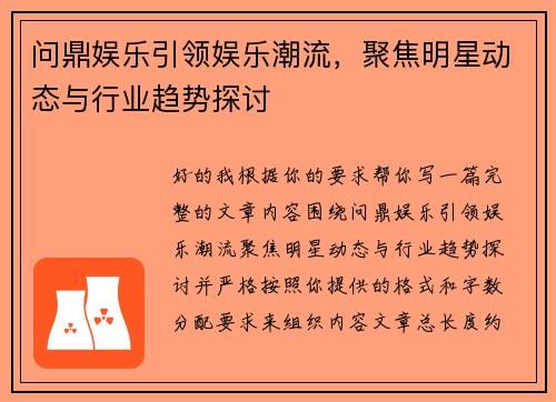 问鼎娱乐引领娱乐潮流，聚焦明星动态与行业趋势探讨