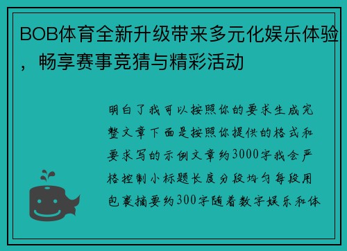 BOB体育全新升级带来多元化娱乐体验，畅享赛事竞猜与精彩活动