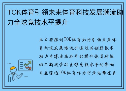 TOK体育引领未来体育科技发展潮流助力全球竞技水平提升