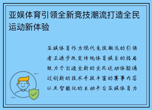 亚娱体育引领全新竞技潮流打造全民运动新体验