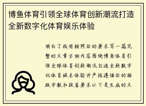 博鱼体育引领全球体育创新潮流打造全新数字化体育娱乐体验