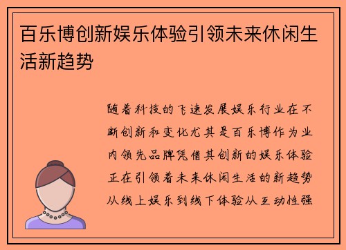 百乐博创新娱乐体验引领未来休闲生活新趋势