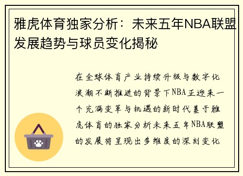 雅虎体育独家分析：未来五年NBA联盟发展趋势与球员变化揭秘