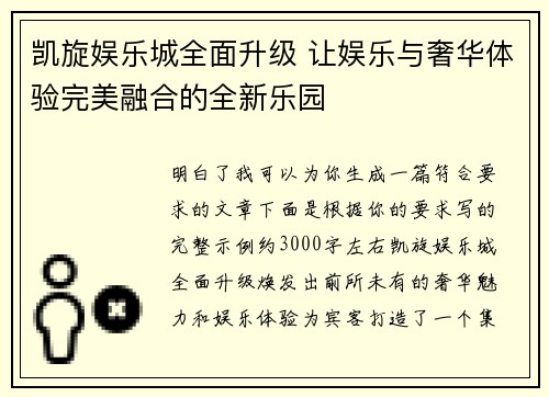凯旋娱乐城全面升级 让娱乐与奢华体验完美融合的全新乐园