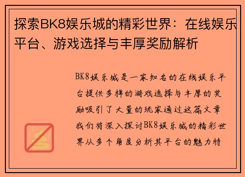 探索BK8娱乐城的精彩世界：在线娱乐平台、游戏选择与丰厚奖励解析