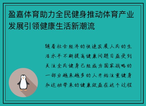 盈嘉体育助力全民健身推动体育产业发展引领健康生活新潮流