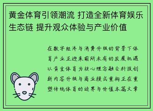 黄金体育引领潮流 打造全新体育娱乐生态链 提升观众体验与产业价值