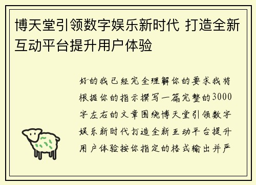 博天堂引领数字娱乐新时代 打造全新互动平台提升用户体验