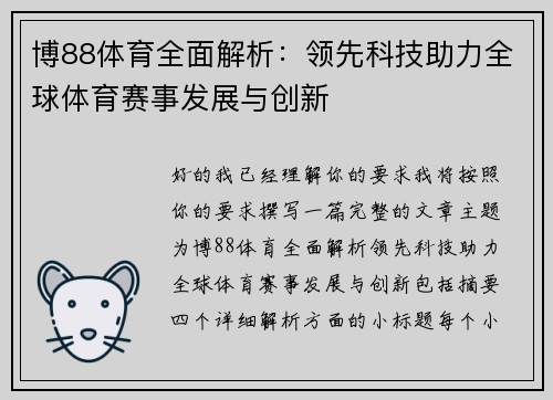 博88体育全面解析：领先科技助力全球体育赛事发展与创新