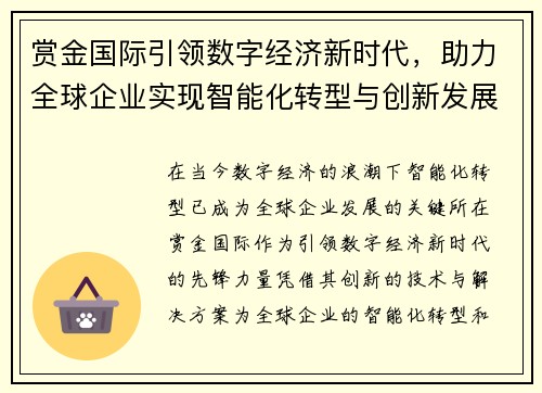 赏金国际引领数字经济新时代，助力全球企业实现智能化转型与创新发展