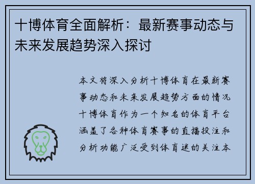 十博体育全面解析：最新赛事动态与未来发展趋势深入探讨