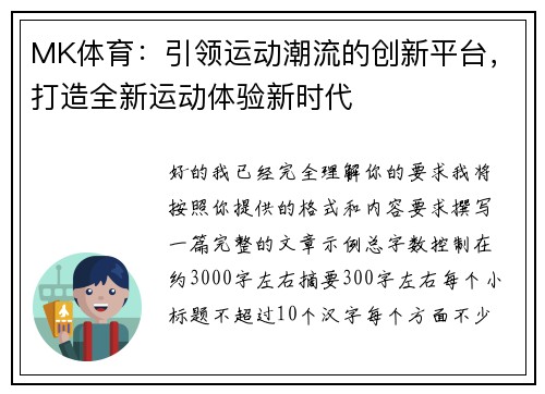 MK体育：引领运动潮流的创新平台，打造全新运动体验新时代