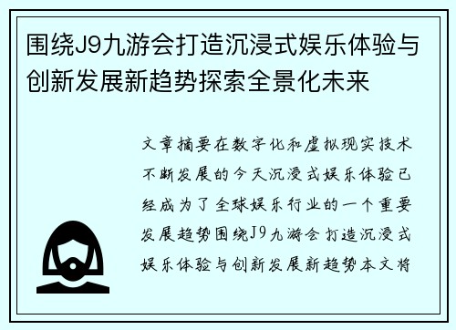 围绕J9九游会打造沉浸式娱乐体验与创新发展新趋势探索全景化未来