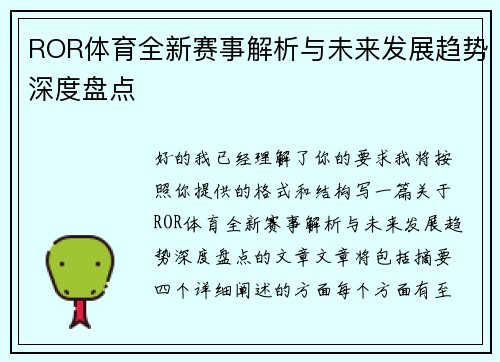 ROR体育全新赛事解析与未来发展趋势深度盘点