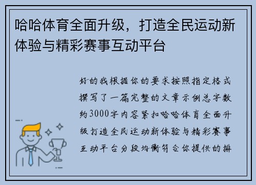 哈哈体育全面升级，打造全民运动新体验与精彩赛事互动平台