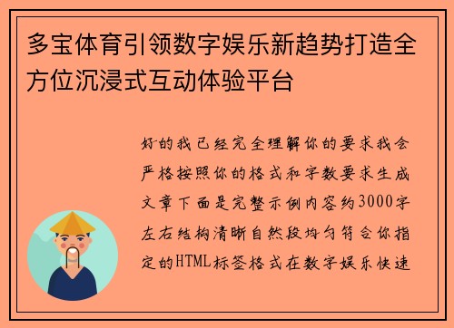 多宝体育引领数字娱乐新趋势打造全方位沉浸式互动体验平台