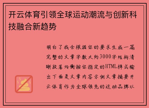 开云体育引领全球运动潮流与创新科技融合新趋势