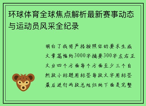 环球体育全球焦点解析最新赛事动态与运动员风采全纪录 环球体育全球焦点解析最新赛事动态与运动员风采全纪录