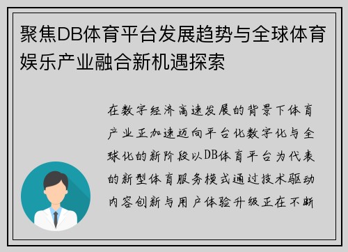 聚焦DB体育平台发展趋势与全球体育娱乐产业融合新机遇探索