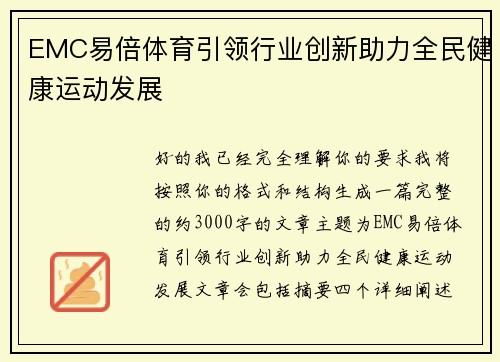EMC易倍体育引领行业创新助力全民健康运动发展 EMC易倍体育引领行业创新助力全民健康运动发展