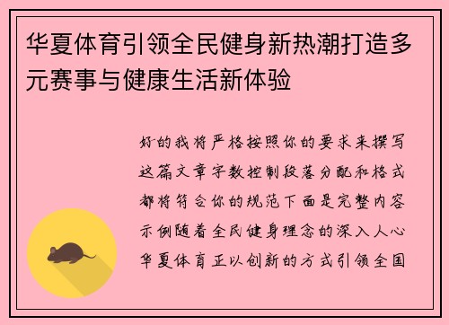 华夏体育引领全民健身新热潮打造多元赛事与健康生活新体验