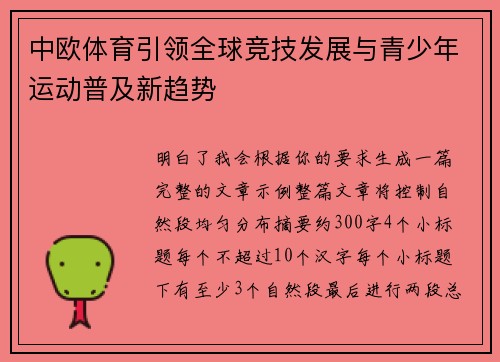 中欧体育引领全球竞技发展与青少年运动普及新趋势