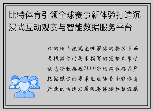 比特体育引领全球赛事新体验打造沉浸式互动观赛与智能数据服务平台
