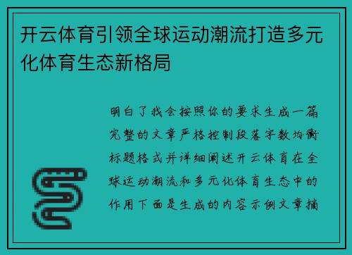 开云体育引领全球运动潮流打造多元化体育生态新格局