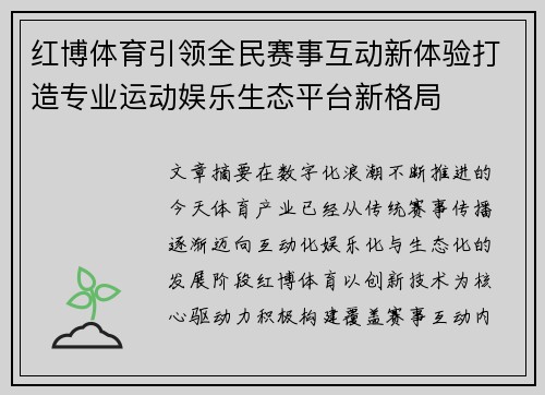 红博体育引领全民赛事互动新体验打造专业运动娱乐生态平台新格局 红博体育引领全民赛事互动新体验打造专业运动娱乐生态平台新格局