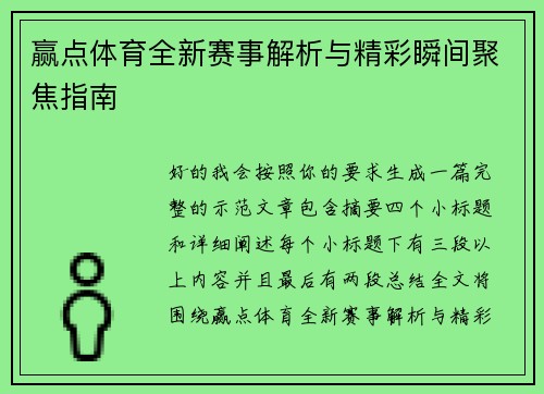 赢点体育全新赛事解析与精彩瞬间聚焦指南