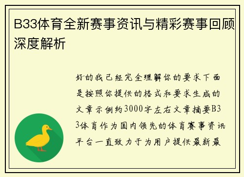 B33体育全新赛事资讯与精彩赛事回顾深度解析 B33体育全新赛事资讯与精彩赛事回顾深度解析