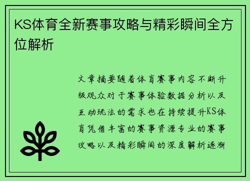 KS体育全新赛事攻略与精彩瞬间全方位解析