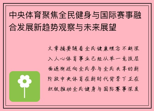 中央体育聚焦全民健身与国际赛事融合发展新趋势观察与未来展望