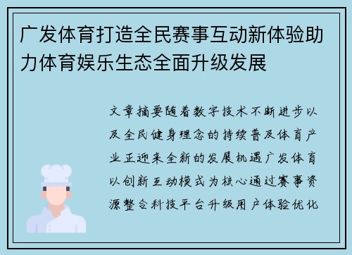 广发体育打造全民赛事互动新体验助力体育娱乐生态全面升级发展 广发体育打造全民赛事互动新体验助力体育娱乐生态全面升级发展