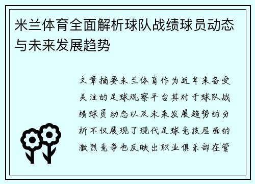 米兰体育全面解析球队战绩球员动态与未来发展趋势