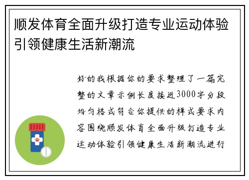 顺发体育全面升级打造专业运动体验引领健康生活新潮流 顺发体育全面升级打造专业运动体验引领健康生活新潮流