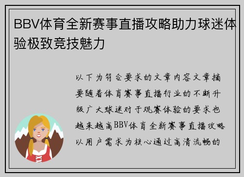 BBV体育全新赛事直播攻略助力球迷体验极致竞技魅力