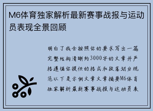 M6体育独家解析最新赛事战报与运动员表现全景回顾