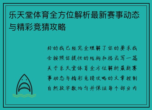 乐天堂体育全方位解析最新赛事动态与精彩竞猜攻略 乐天堂体育全方位解析最新赛事动态与精彩竞猜攻略