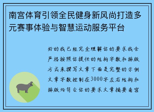 南宫体育引领全民健身新风尚打造多元赛事体验与智慧运动服务平台