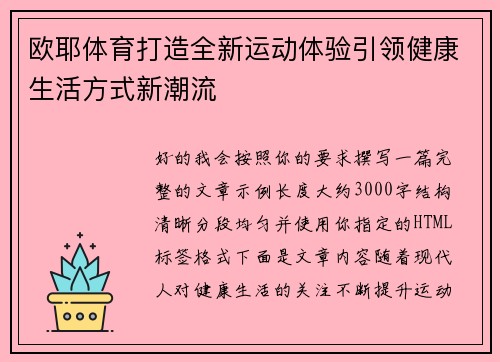 欧耶体育打造全新运动体验引领健康生活方式新潮流