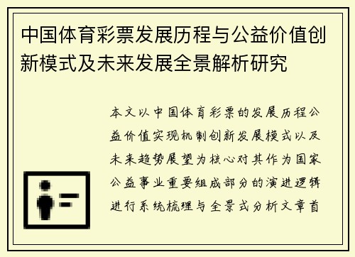 中国体育彩票发展历程与公益价值创新模式及未来发展全景解析研究 中国体育彩票发展历程与公益价值创新模式及未来发展全景解析研究