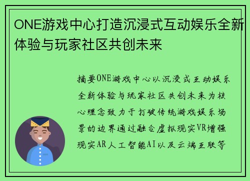 ONE游戏中心打造沉浸式互动娱乐全新体验与玩家社区共创未来