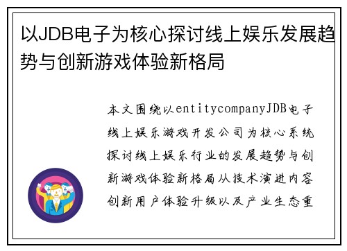 以JDB电子为核心探讨线上娱乐发展趋势与创新游戏体验新格局